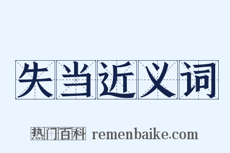 失当近义词是什么意思的图片